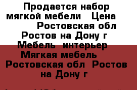 Продается набор мягкой мебели › Цена ­ 35 000 - Ростовская обл., Ростов-на-Дону г. Мебель, интерьер » Мягкая мебель   . Ростовская обл.,Ростов-на-Дону г.